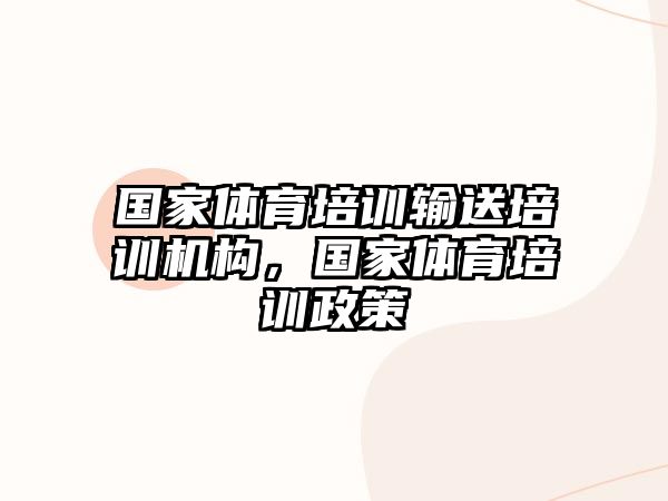 國家體育培訓輸送培訓機構，國家體育培訓政策