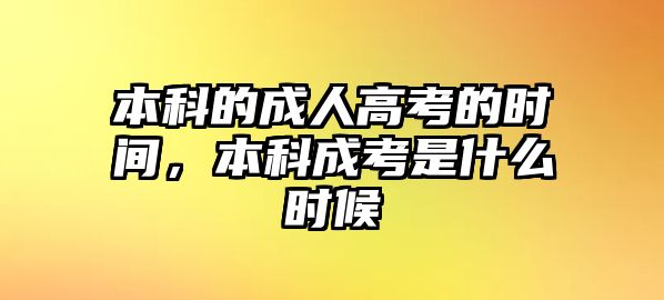 本科的成人高考的時間，本科成考是什么時候