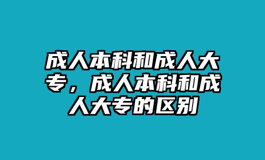 成人本科和成人大專(zhuān)，成人本科和成人大專(zhuān)的區(qū)別