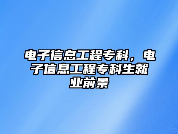 電子信息工程專科，電子信息工程專科生就業(yè)前景