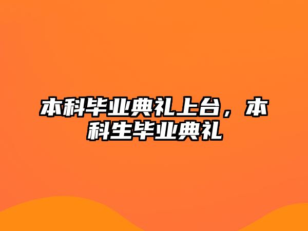 本科畢業(yè)典禮上臺，本科生畢業(yè)典禮