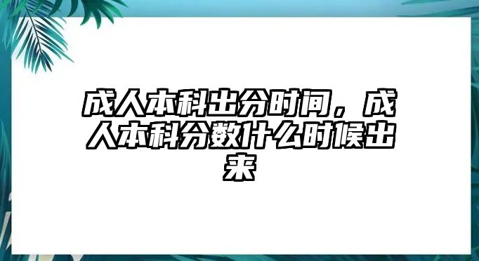 成人本科出分時間，成人本科分數(shù)什么時候出來