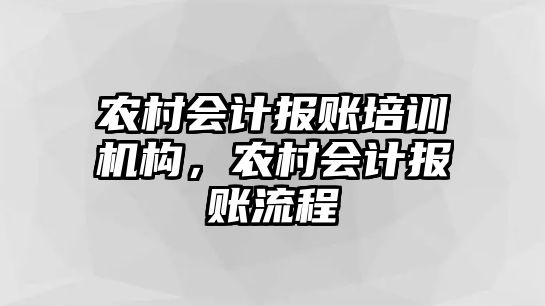 農村會計報賬培訓機構，農村會計報賬流程