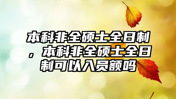 本科非全碩士全日制，本科非全碩士全日制可以入員額嗎