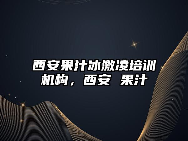 西安果汁冰激凌培訓機構，西安 果汁