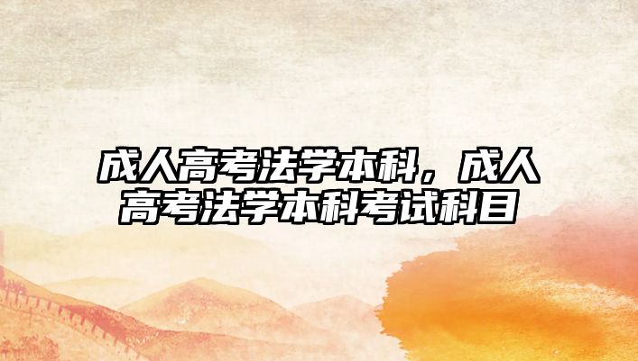 成人高考法學(xué)本科，成人高考法學(xué)本科考試科目