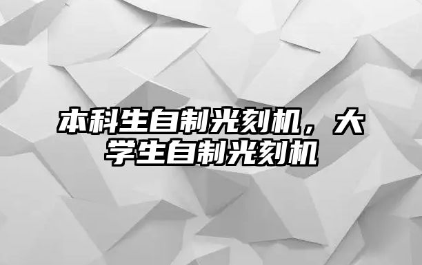 本科生自制光刻機(jī)，大學(xué)生自制光刻機(jī)