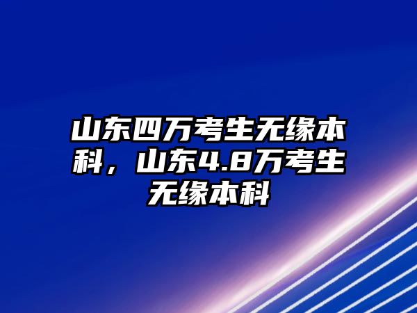 山東四萬考生無緣本科，山東4.8萬考生無緣本科