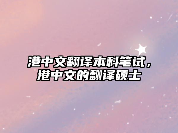 港中文翻譯本科筆試，港中文的翻譯碩士