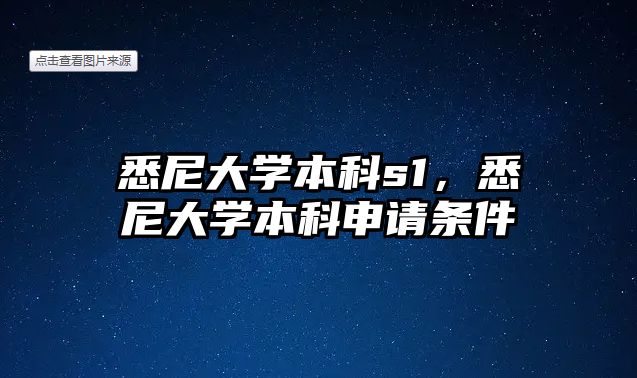 悉尼大學(xué)本科s1，悉尼大學(xué)本科申請(qǐng)條件