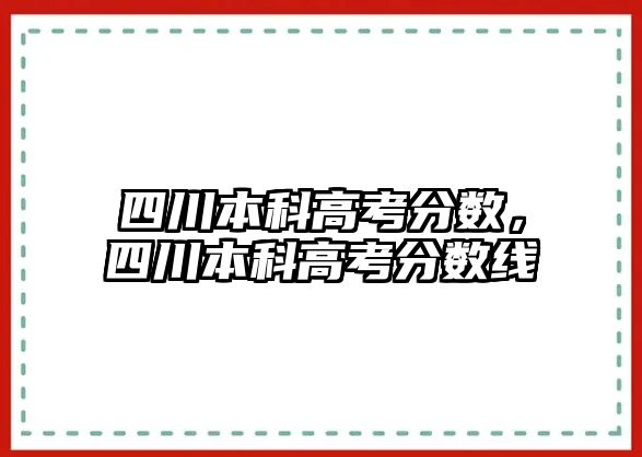 四川本科高考分?jǐn)?shù)，四川本科高考分?jǐn)?shù)線