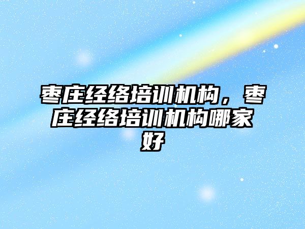 棗莊經絡培訓機構，棗莊經絡培訓機構哪家好