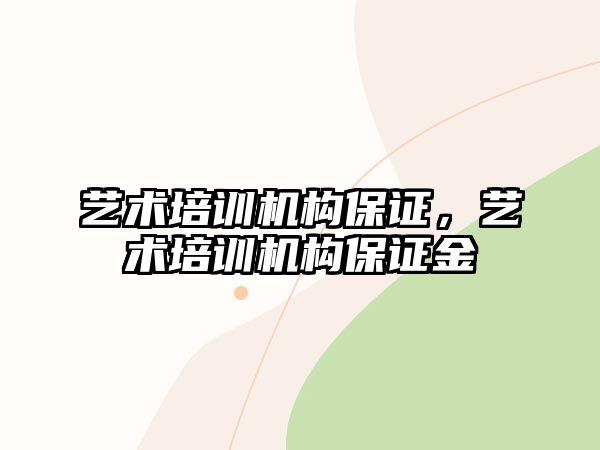 藝術培訓機構保證，藝術培訓機構保證金