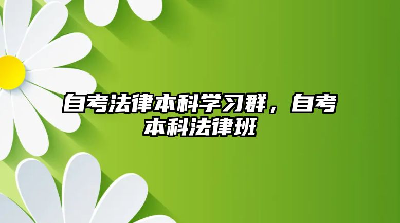 自考法律本科學(xué)習(xí)群，自考本科法律班