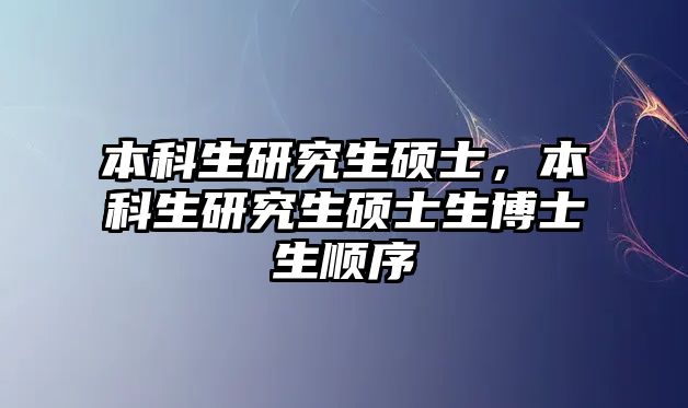 本科生研究生碩士，本科生研究生碩士生博士生順序