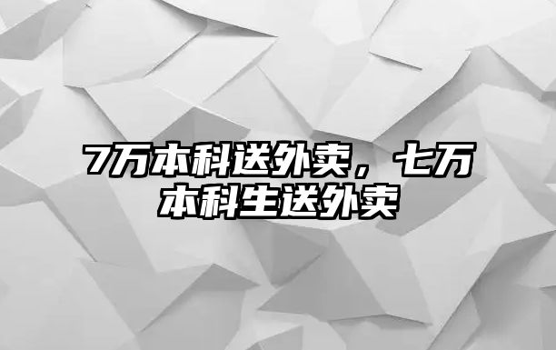 7萬本科送外賣，七萬本科生送外賣