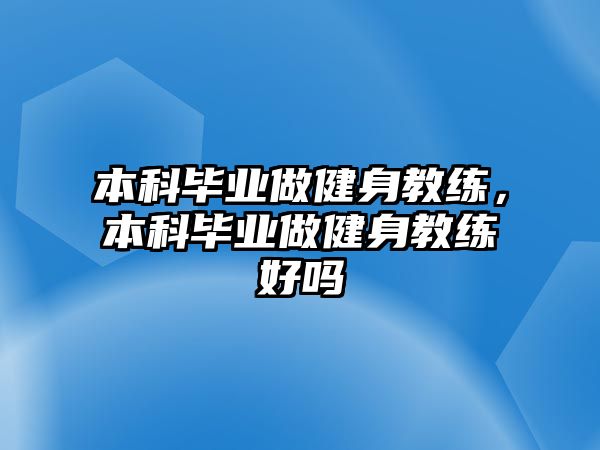 本科畢業(yè)做健身教練，本科畢業(yè)做健身教練好嗎