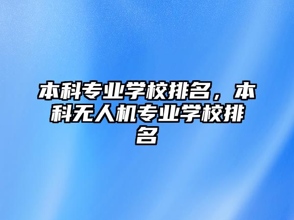 本科專業(yè)學(xué)校排名，本科無人機(jī)專業(yè)學(xué)校排名