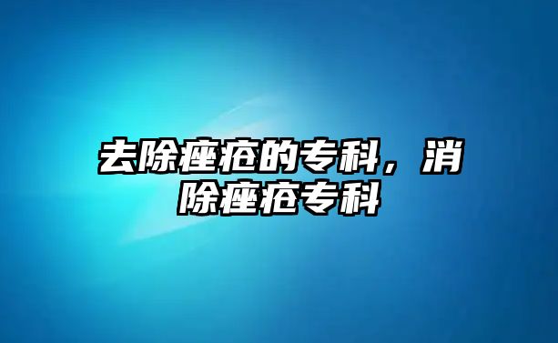 去除痤瘡的專科，消除痤瘡專科