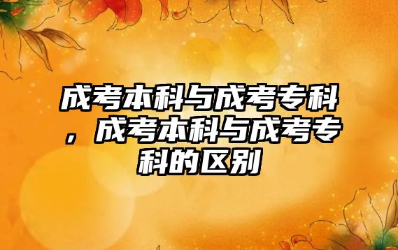 成考本科與成考專科，成考本科與成考專科的區(qū)別