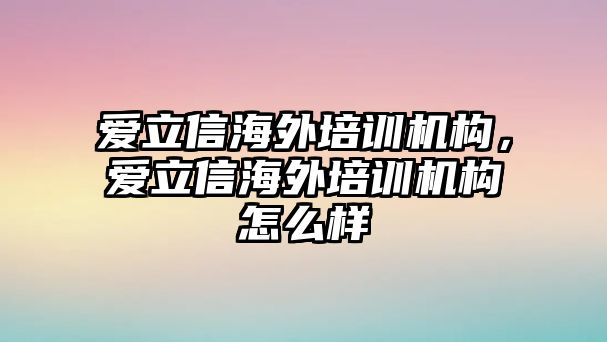 愛立信海外培訓機構，愛立信海外培訓機構怎么樣