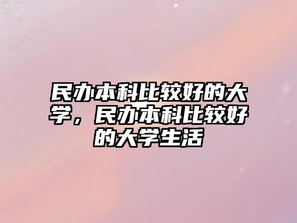 民辦本科比較好的大學，民辦本科比較好的大學生活