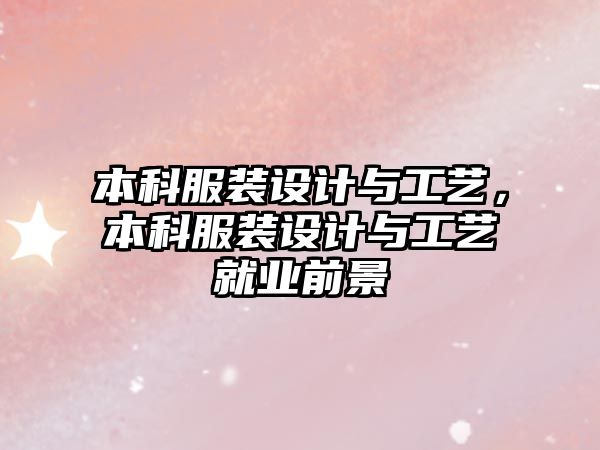 本科服裝設(shè)計(jì)與工藝，本科服裝設(shè)計(jì)與工藝就業(yè)前景