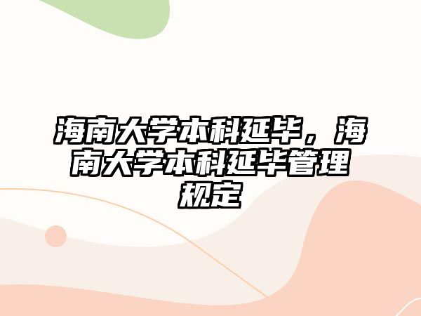 海南大學(xué)本科延畢，海南大學(xué)本科延畢管理規(guī)定