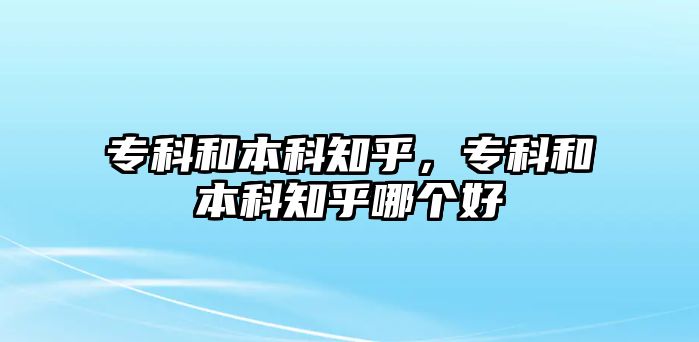 專科和本科知乎，專科和本科知乎哪個(gè)好