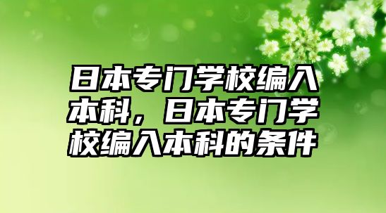 日本專門學(xué)校編入本科，日本專門學(xué)校編入本科的條件