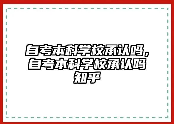 自考本科學(xué)校承認嗎，自考本科學(xué)校承認嗎知乎