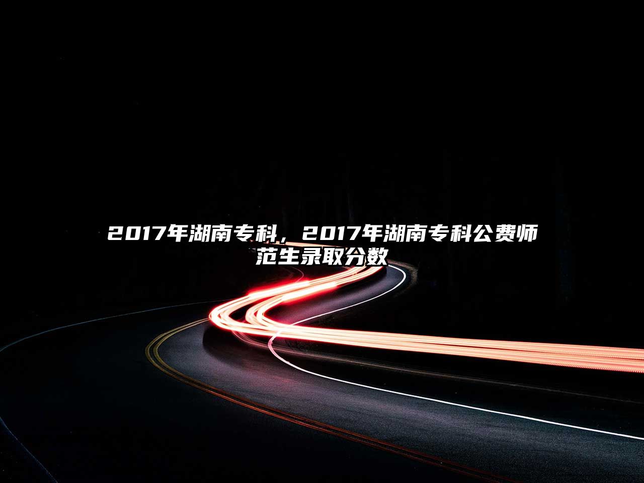 2017年湖南專科，2017年湖南專科公費師范生錄取分數(shù)