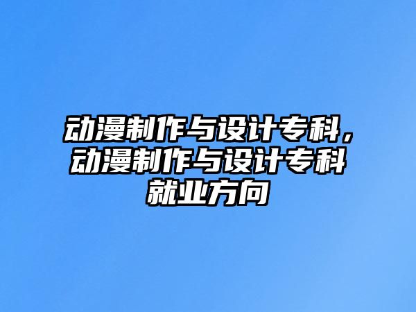 動漫制作與設(shè)計專科，動漫制作與設(shè)計專科就業(yè)方向