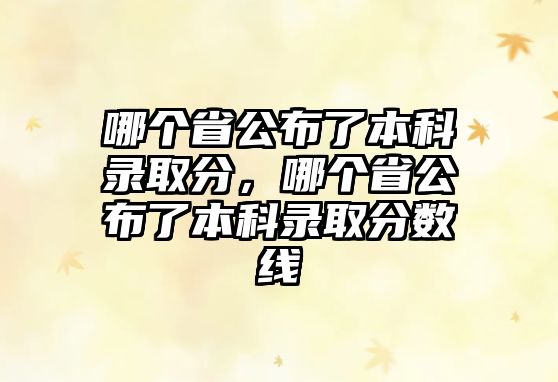 哪個省公布了本科錄取分，哪個省公布了本科錄取分數(shù)線