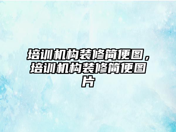 培訓機構裝修簡便圖，培訓機構裝修簡便圖片