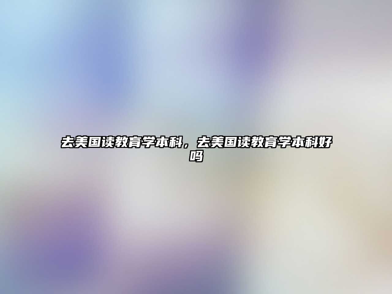 去美國讀教育學(xué)本科，去美國讀教育學(xué)本科好嗎