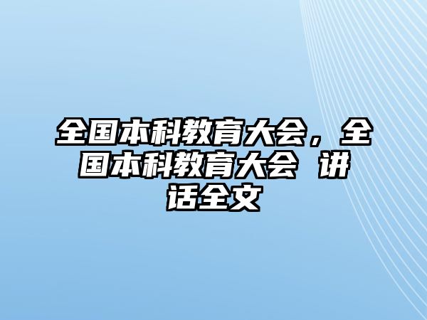 全國本科教育大會，全國本科教育大會 講話全文