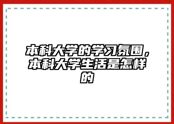 本科大學(xué)的學(xué)習(xí)氛圍，本科大學(xué)生活是怎樣的