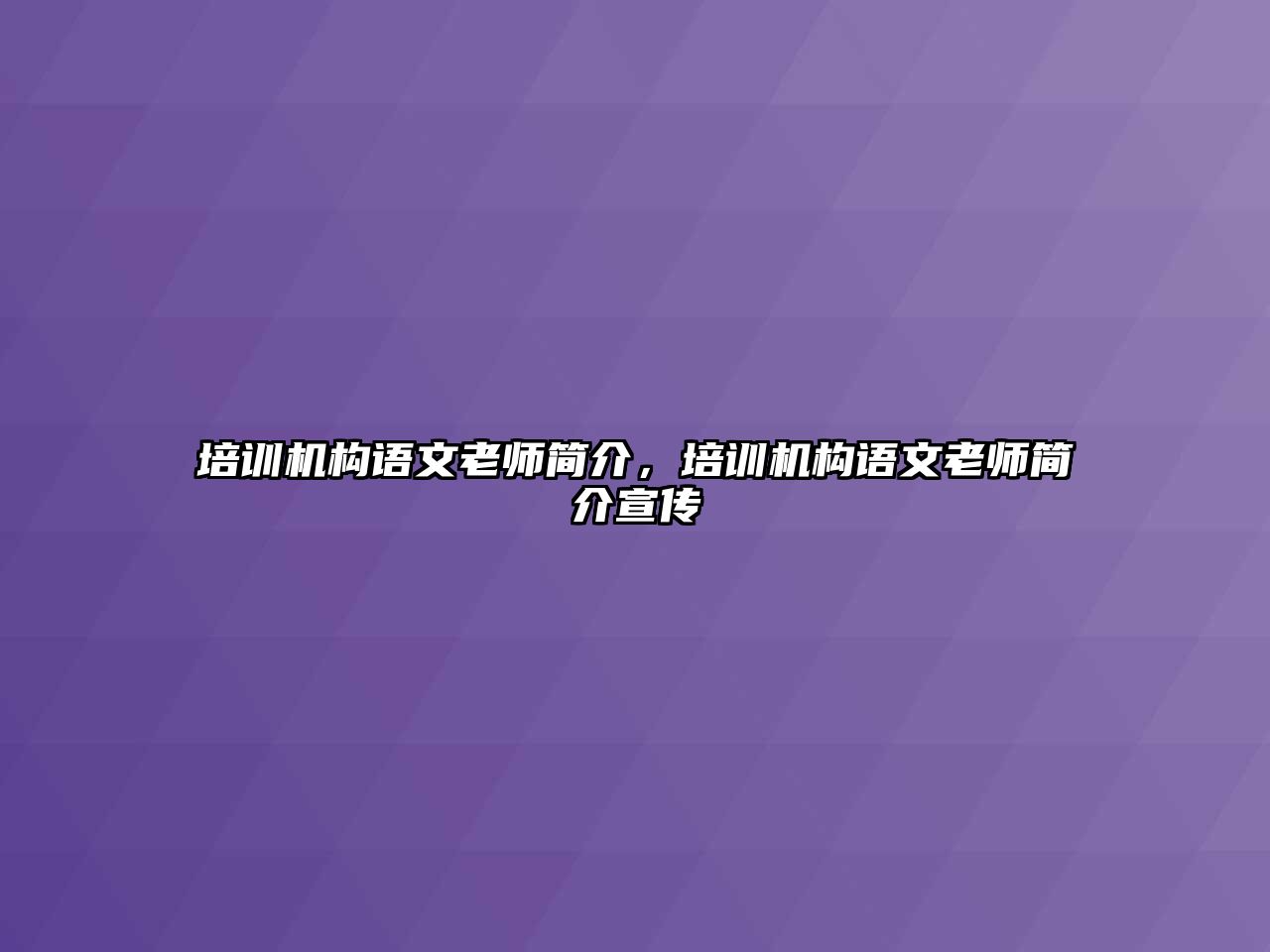 培訓機構語文老師簡介，培訓機構語文老師簡介宣傳