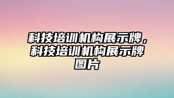 科技培訓(xùn)機構(gòu)展示牌，科技培訓(xùn)機構(gòu)展示牌圖片