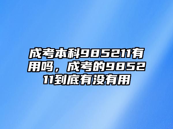 成考本科985211有用嗎，成考的985211到底有沒(méi)有用