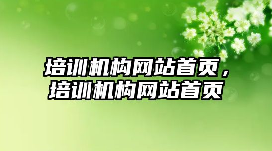 培訓機構網站首頁，培訓機構網站首頁