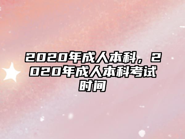 2020年成人本科，2020年成人本科考試時(shí)間