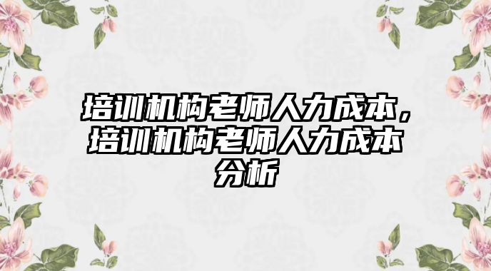 培訓機構老師人力成本，培訓機構老師人力成本分析