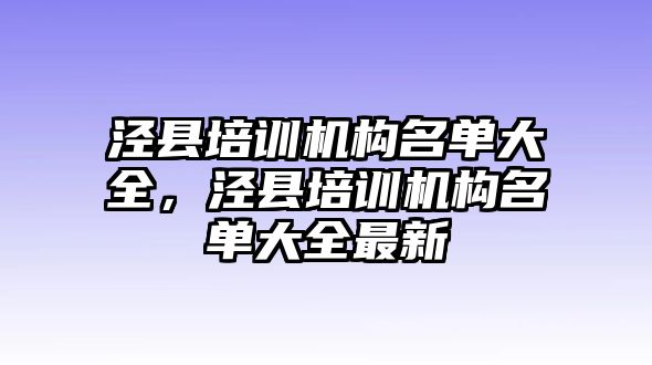 涇縣培訓(xùn)機(jī)構(gòu)名單大全，涇縣培訓(xùn)機(jī)構(gòu)名單大全最新