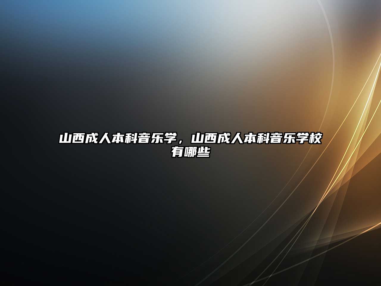 山西成人本科音樂學，山西成人本科音樂學校有哪些