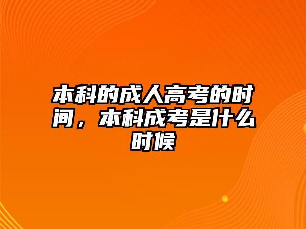 本科的成人高考的時間，本科成考是什么時候