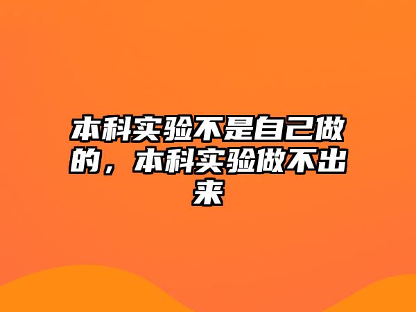 本科實驗不是自己做的，本科實驗做不出來