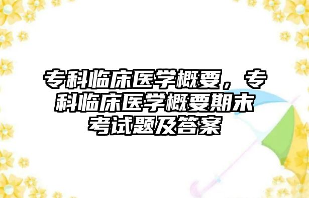 專科臨床醫(yī)學概要，專科臨床醫(yī)學概要期末考試題及答案