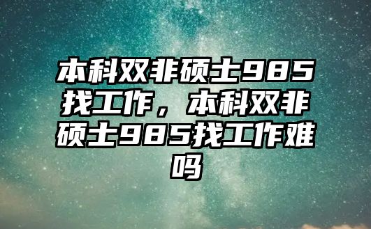 本科雙非碩士985找工作，本科雙非碩士985找工作難嗎